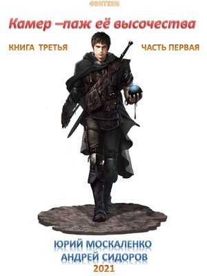 cover image of Камер-паж ее высочества. Книга 3. Часть 1